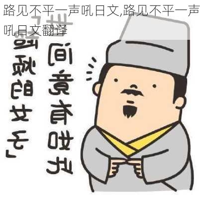 路见不平一声吼日文,路见不平一声吼日文翻译