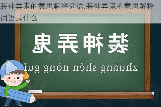 装神弄鬼的意思解释词语,装神弄鬼的意思解释词语是什么