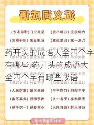 药开头的成语大全四个字有哪些,药开头的成语大全四个字有哪些成语