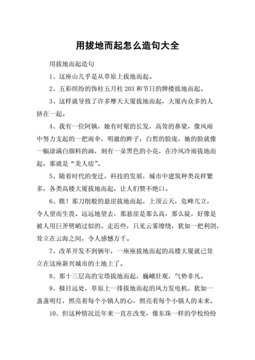 拔地而起的意思和造句,拔地而起的意思和造句二年级