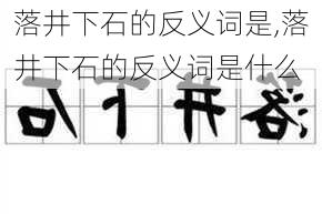 落井下石的反义词是,落井下石的反义词是什么