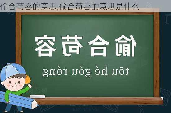 偷合苟容的意思,偷合苟容的意思是什么