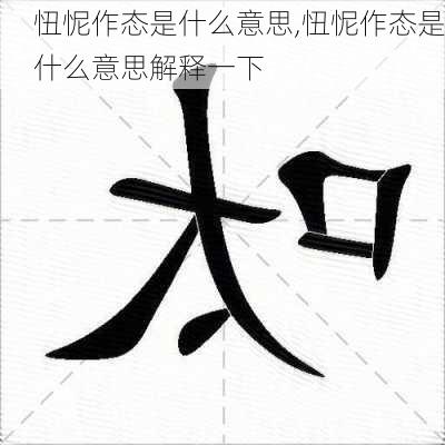 忸怩作态是什么意思,忸怩作态是什么意思解释一下