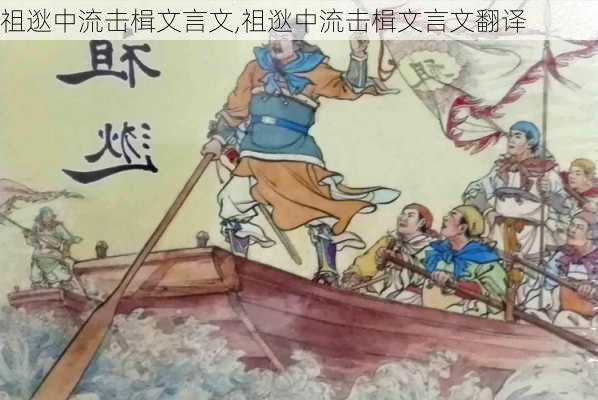 祖逖中流击楫文言文,祖逖中流击楫文言文翻译