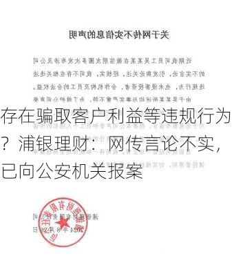 存在骗取客户利益等违规行为？浦银理财：网传言论不实，已向公安机关报案