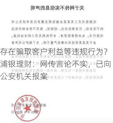 存在骗取客户利益等违规行为？浦银理财：网传言论不实，已向公安机关报案