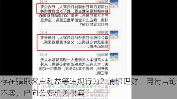 存在骗取客户利益等违规行为？浦银理财：网传言论不实，已向公安机关报案