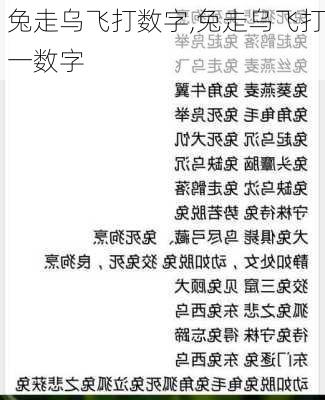 兔走乌飞打数字,兔走乌飞打一数字