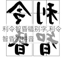 利令智昏错别字,利令智昏的拼音