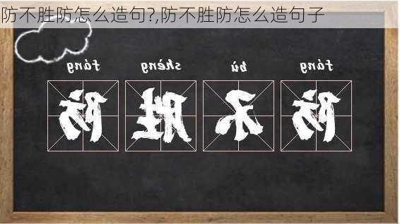 防不胜防怎么造句?,防不胜防怎么造句子