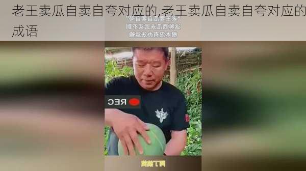 老王卖瓜自卖自夸对应的,老王卖瓜自卖自夸对应的成语