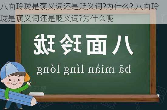 八面玲珑是褒义词还是贬义词?为什么?,八面玲珑是褒义词还是贬义词?为什么呢