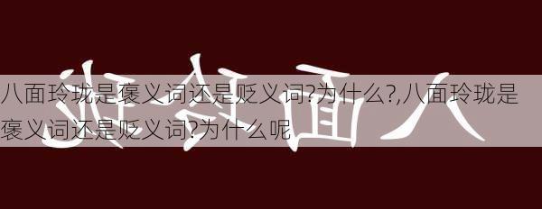 八面玲珑是褒义词还是贬义词?为什么?,八面玲珑是褒义词还是贬义词?为什么呢