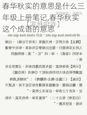 春华秋实的意思是什么三年级上册笔记,春华秋实这个成语的意思