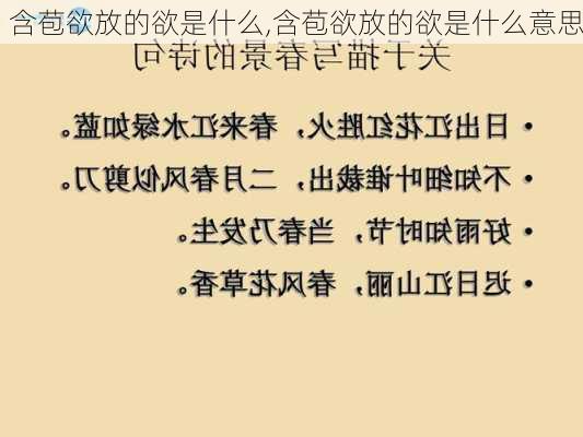 含苞欲放的欲是什么,含苞欲放的欲是什么意思