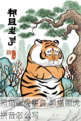 照猫画虎拼音,照猫画虎拼音怎么写