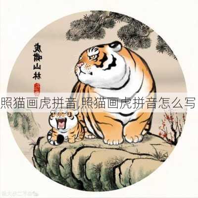 照猫画虎拼音,照猫画虎拼音怎么写