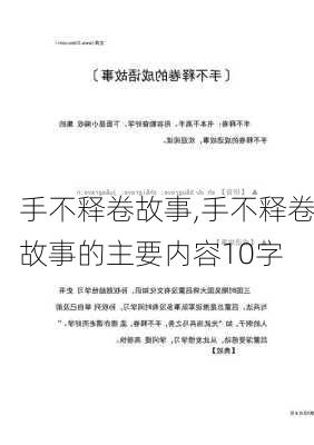 手不释卷故事,手不释卷故事的主要内容10字