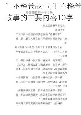 手不释卷故事,手不释卷故事的主要内容10字