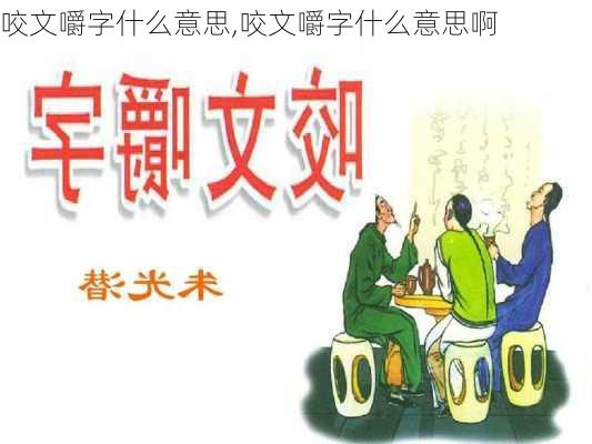 咬文嚼字什么意思,咬文嚼字什么意思啊