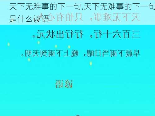 天下无难事的下一句,天下无难事的下一句是什么谚语