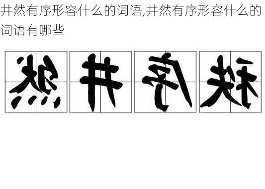 井然有序形容什么的词语,井然有序形容什么的词语有哪些