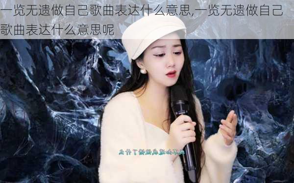 一览无遗做自己歌曲表达什么意思,一览无遗做自己歌曲表达什么意思呢