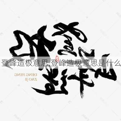 登峰造极意思,登峰造极意思是什么