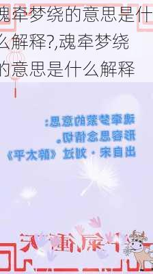 魂牵梦绕的意思是什么解释?,魂牵梦绕的意思是什么解释