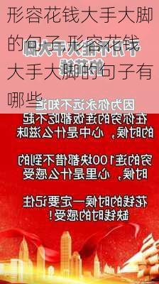 形容花钱大手大脚的句子,形容花钱大手大脚的句子有哪些