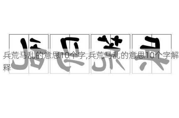 兵荒马乱的意思10个字,兵荒马乱的意思10个字解释