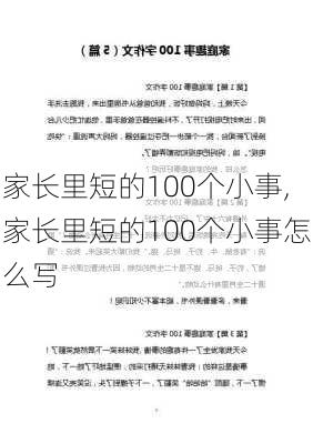 家长里短的100个小事,家长里短的100个小事怎么写