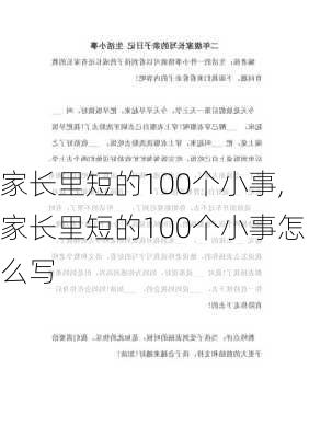 家长里短的100个小事,家长里短的100个小事怎么写