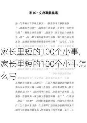 家长里短的100个小事,家长里短的100个小事怎么写