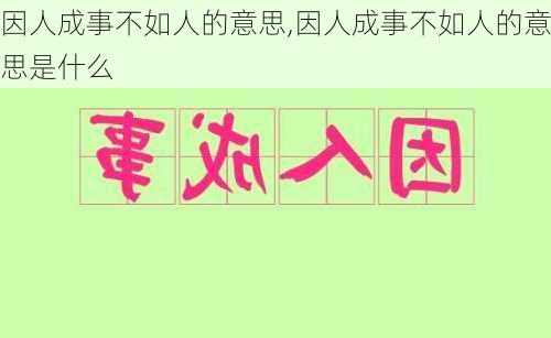 因人成事不如人的意思,因人成事不如人的意思是什么