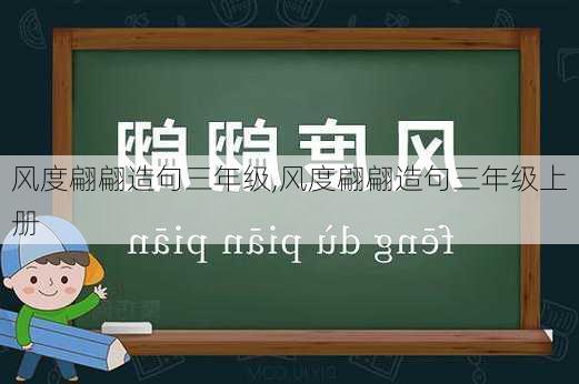 风度翩翩造句三年级,风度翩翩造句三年级上册