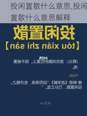 投闲置散什么意思,投闲置散什么意思解释