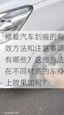 修复汽车划痕的有效方法和注意事项有哪些？这些方法在不同材质的车身上效果如何？