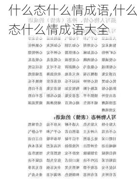 什么态什么情成语,什么态什么情成语大全