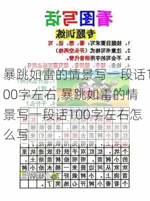 暴跳如雷的情景写一段话100字左右,暴跳如雷的情景写一段话100字左右怎么写