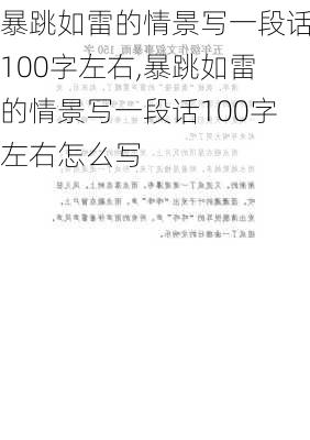 暴跳如雷的情景写一段话100字左右,暴跳如雷的情景写一段话100字左右怎么写