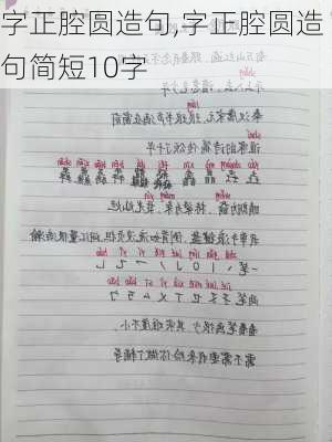 字正腔圆造句,字正腔圆造句简短10字