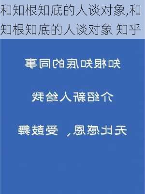 和知根知底的人谈对象,和知根知底的人谈对象 知乎