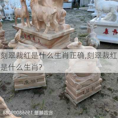 刻翠裁红是什么生肖正确,刻翠裁红是什么生肖?