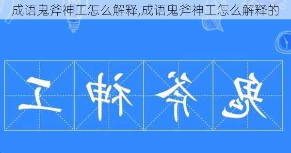 成语鬼斧神工怎么解释,成语鬼斧神工怎么解释的