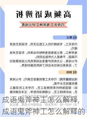 成语鬼斧神工怎么解释,成语鬼斧神工怎么解释的