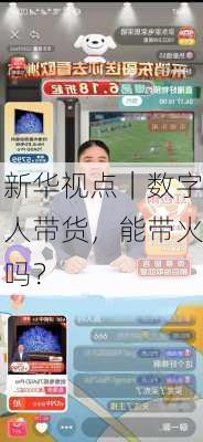 新华视点｜数字人带货，能带火吗？