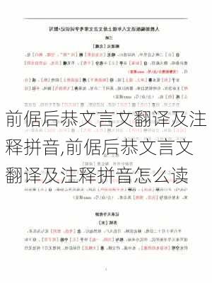 前倨后恭文言文翻译及注释拼音,前倨后恭文言文翻译及注释拼音怎么读