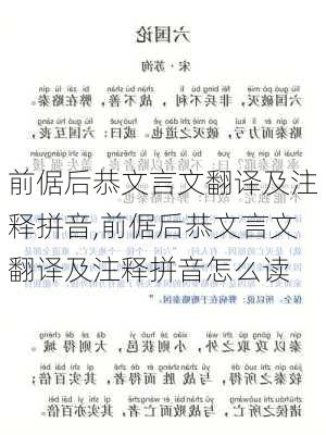 前倨后恭文言文翻译及注释拼音,前倨后恭文言文翻译及注释拼音怎么读