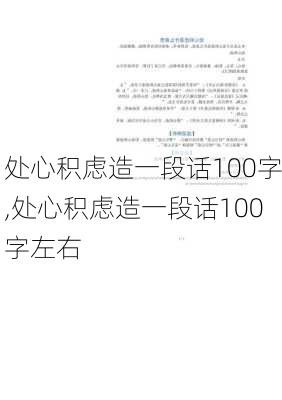 处心积虑造一段话100字,处心积虑造一段话100字左右